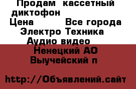 	 Продам, кассетный диктофон “Desun“ DS-201 › Цена ­ 500 - Все города Электро-Техника » Аудио-видео   . Ненецкий АО,Выучейский п.